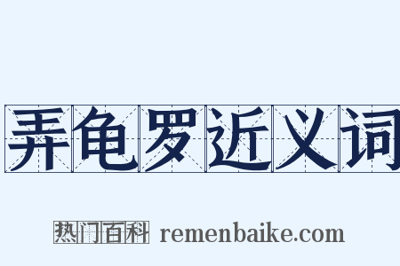 弄龟罗近义词是什么意思的图片